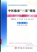 中医临床“三基”训练  医师分册