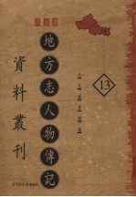 地方志人物传记资料丛刊  西北卷  13