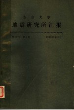 东京大学地震研究所汇报  第50卷  第1册