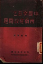 中国今日之西南建设问题  增订再版