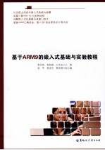 基于ARM9的嵌入式基础与实验教程