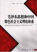 毛泽东思想和中国特色社会主义理论体系