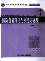 国际贸易理论与实务习题集  第2版