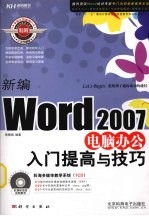 新编Word2007电脑办公入门提高与技巧