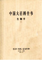 中国大百科全书  生物学  2