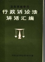 卫生系统学习《行政诉讼法》讲话汇编