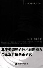 基于资源观的技术创新能力与企业价值关系研究