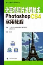 计算机照片处理技术  Photoshop CS4实用教程