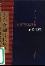 面向21世纪的金卡工程