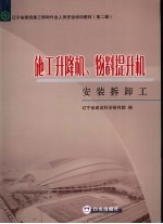 施工升降机、物料提升机安装拆卸工