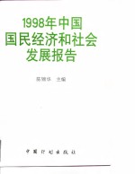 1998年中国国民经济和社会发展报告