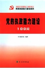 党的执政能力建设100问