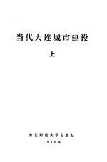 当代大连城市建设  上