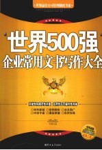 世界500强企业常用文书写作大全