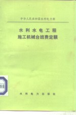 中华人民共和国水利电力部  水利水电工程施工机械台班费定额