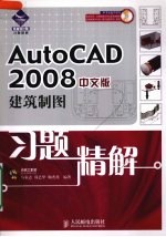 AutoCAD 2008建筑制图习题精解  中文版