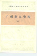 中国现代革命史资料丛刊  广州起义资料  上