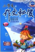 小学生作文秘笈  六年级