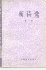 中国现代文学史参考资料 新诗选 第一册