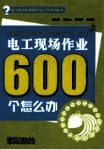 电工现场作业600个怎么办  双色