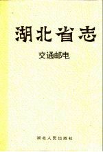 湖北省志  交通邮电