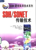 SDH/SONET传输技术