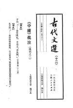 古代文选  12  《中庸》批注  选刊  2