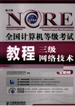 全国计算机等级考试教程  三级网络技术  全新版