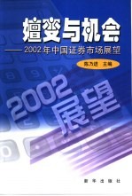 嬗变与机会  2002年中国证券市场展望