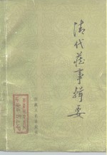 《西藏研究》丛刊之七  清代藏事辑要