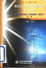 电力工人技术等级培训教材题库  4  电能表修校及装表接电工  抄表核算收费工  电测仪表工  第2版