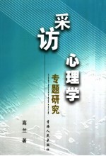 采访心理学