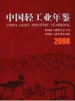 中国轻工业年鉴  2008