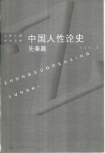 中国人性论史  先秦篇