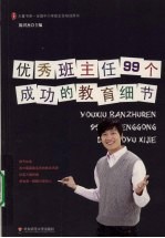 优秀班主任99个成功的教育细节