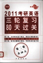 2011考研英语三轮复习80天过关  第2轮