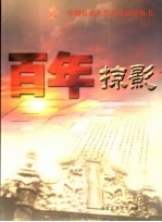 百年掠影  1905-2005