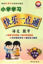 小学学习快乐一点通  语文  数学  六年级  上  苏教版