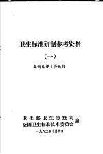 卫生标准研制参考资料  条例法规文件选辑  第1册