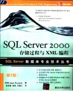 SQL Server 2000存储过程与XML编程