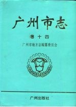 广州市志  卷14  教育志  科学技术志  社会科学志