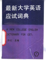 最新大学英语应试词典