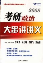 2008考研政治大串讲讲义