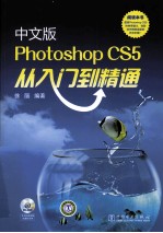 中文版Photoshop CS5从入门到精通