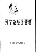 列宁论经济管理  学习《中共中央关于经济体制改革的决定》参考资料