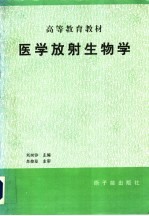 医学放射生物学  修订版