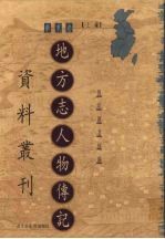 地方志人物传记资料丛刊  华东卷  上  26