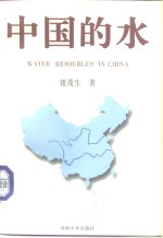 中国的水