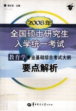 2008年全国硕士研究生入学统一考试教育学专业基础综合考试大纲要点解析