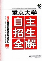 重点大学  自主招生全解  语文真题解析与模拟